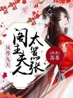 鳳尊九天：閣主夫人太囂張