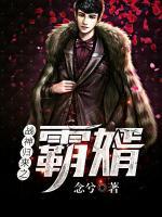 戰(zhàn)神歸來之霸婿