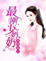 頂級(jí)豪門(mén)：最剛少奶奶
