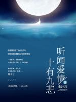 聽聞愛情，十有九悲