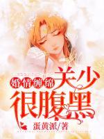 婚情纏綿：關(guān)少很腹黑