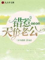 替身嬌妻：錯(cuò)惹天價(jià)老公