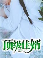 頂級(jí)佳婿