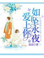 愛(ài)上你，如墜永夜