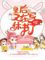 皇后又在寫休書了