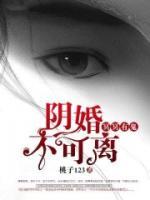 冥冥有鬼：陰婚不可離