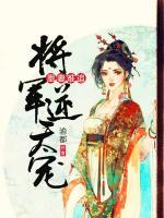 凰妻難追：將軍逆天寵