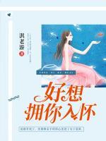 好想擁你入懷