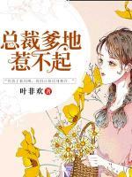 總裁爹地惹不起