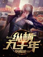 縱橫九千年