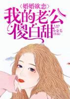 婚婚欲戀：我的老公傻白甜