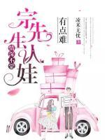 情深不覺：宗先生認娃有點難