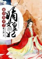 彼岸花開之嫡女皇妃