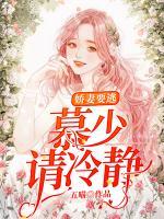 嬌妻要逃:慕少請冷靜