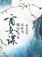 商女謀：將軍夫人不好當
