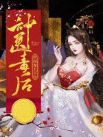 神醫(yī)毒后權(quán)寵天下