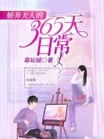 嬌養(yǎng)夫人的365天日常