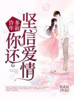 許多年前，你還堅信愛情