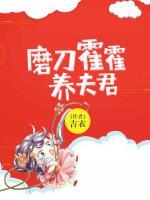 磨刀霍霍養(yǎng)夫君