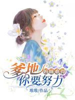 媽咪難得：爹地你要努力
