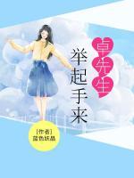 卓先生，舉起手來