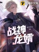 戰(zhàn)神龍婿