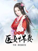 重生醫(yī)女悍妻