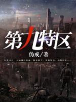 第九特區(qū)