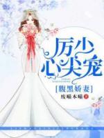 厲少心尖寵：腹黑嬌妻