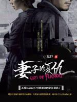 妻子的復(fù)仇