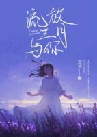 流放三月與你