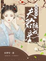 福地田園：夫君隨我來(lái)
