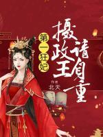 第一狂妃，攝政王請自重