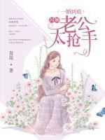 一婚到底：閃婚老公太搶手