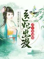 醫(yī)妃出沒(méi)：涼王需謹(jǐn)慎