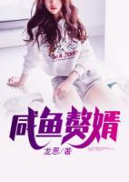 咸魚贅婿