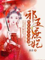 邪王庶妃：醫(yī)妃是個小財迷