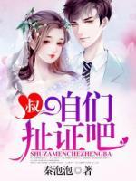 叔，我們扯證吧