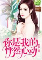 你是我的怦然心動(dòng)