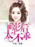 豪寵媚妻：影后不太乖