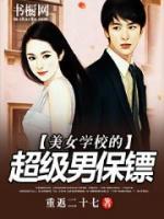 美女學校的超級男保鏢