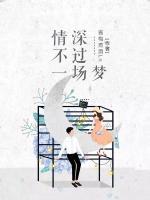 情深不過一場夢