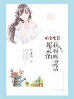 萌寶來襲：我媽咪說話超靈的