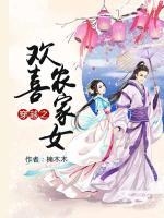穿越之歡喜農(nóng)家女