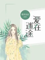 愛(ài)在迷途