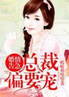 婚情告急：總裁偏要寵