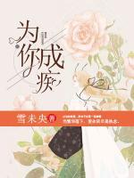 為你成癡