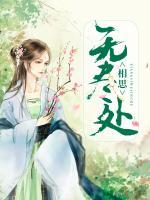 相思無盡處