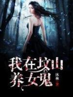 我在墳山養(yǎng)女鬼