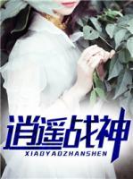 逍遙戰(zhàn)神